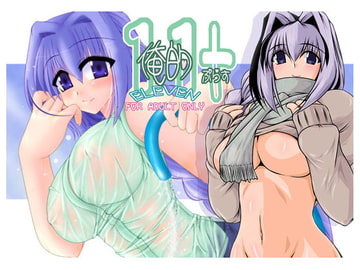 俺的11+ [七曜蒼龍陣]