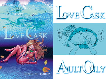 LOVE CASK [天狗のつづら]