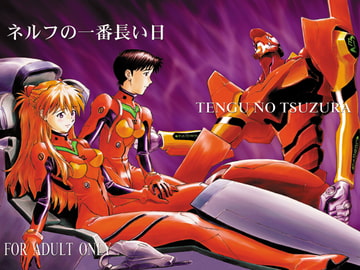 ネルフの一番長い日 [天狗のつづら]