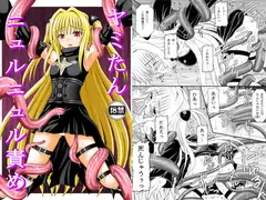 ヤミたんニュルニュル責め