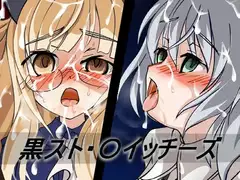 黒スト・〇イッチーズ