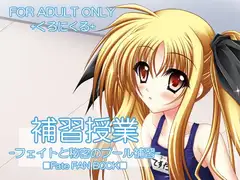 補習授業 -フェイトと秘密のプール補習-