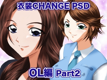 衣装Change PSD OL編 PART2 [ミックス ステーション]
