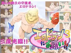 エロドランにお願い!!3