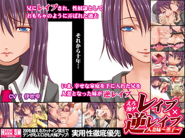 えろ漫ゲ・レ○プ×逆レ○プ～人妻妹・薫子～ [ヘチカニズム]