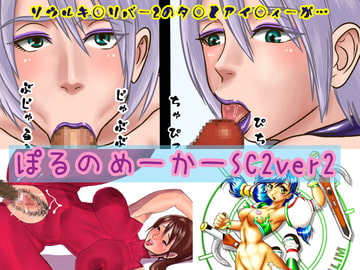 ぽるのめーかーSC2ver2 [ぽるのめーかー]