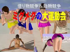 ミグメグの大運動会-借り物競争と動物競争