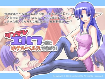 ツンデレエルフっ娘とホテルヘルスで遊ぼう! [クールナイツ]