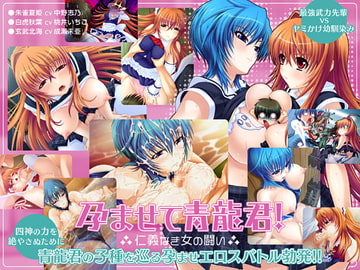 孕ませて青龍君!～仁義なき女の闘い～ [Lilith [リリス]]