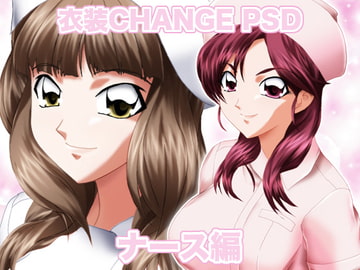 衣装Change PSD ナース編 [ミックス ステーション]