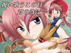 祝い歌うこの日君の為に