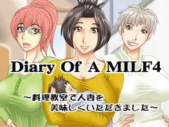 Diary Of A MILF4～料理教室で人妻を美味しく頂きました～