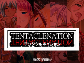 TENTACLENATION [梅の実画報]