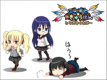 こんすと☆やきゅうけん-とりぷるくればー- [constructor]