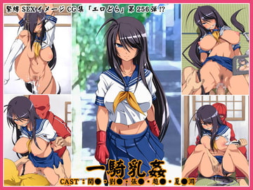 欲望回帰第256章-爆乳爆裂娘's一騎乳姦1蜀娘連合軍編- [Akumu no Takuhaibin]