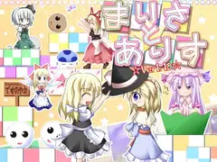 まりさとありす