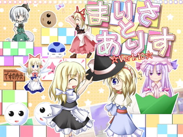 まりさとありす [ですのや☆]