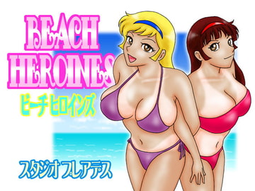 BEACH HEROINES [スタジオプレアデス]