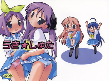 らき☆しゅた [RINARINA]