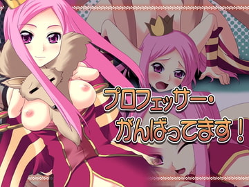 プロフェッサー・がんばってます! [Atomic Number]