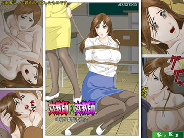 「女教師×女教師」由紀子製作委員会 [黒い教室]