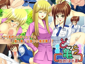 どっち亀 超効!ほれ薬 [RunningGirl]