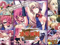 凌○審判 魔法少女すみれ&デイジー ～囚われた聖少女～