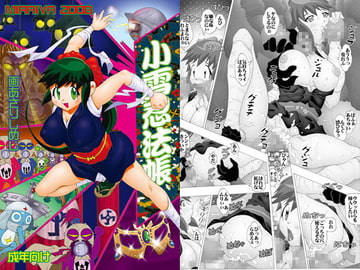 小雪忍法帳 [未来屋]