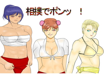 相撲でポンッ!5女祭り編 [あらぶる コミック]