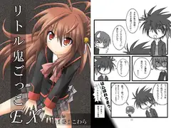 リトル鬼ごっこEX