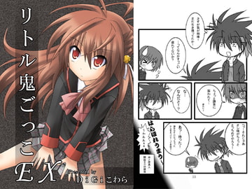 リトル鬼ごっこEX [DiGiこわら]