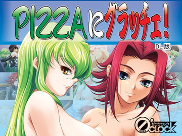 PIZZAにグラッチェ! [0'clock]