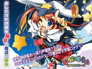 おしかけ形四畳半 魔女の構造と解析 [とろいめらい]