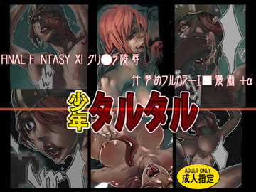 少年タルタル [UNDER CONTROL]