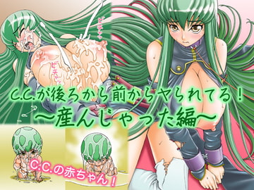 C.C.が後ろから前からヤられてる!～産んじゃった編～ [FAT CATS]