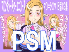 PSM [コソロ屋]