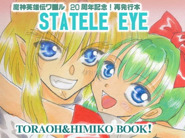 STATELE EYE [藍ノ風]