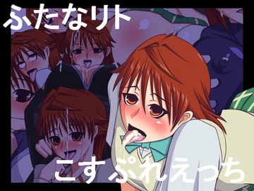 ふたなリトこすぷれえっち [にっちさんぎょう]