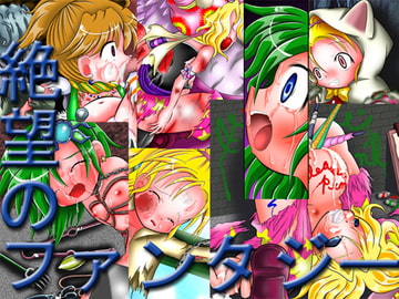 絶望のファンタジー [りんご同盟]