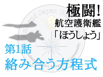 極闘! 航空護衛艦〈ほうしょう〉 1 絡み合う方程式 [米田淳一未来科学研究所]