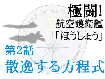 極闘!航空護衛艦〈ほうしょう〉2 散逸する方程式 [米田淳一未来科学研究所]