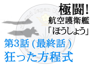 極闘!航空護衛艦〈ほうしょう〉3狂った方程式 [米田淳一未来科学研究所]