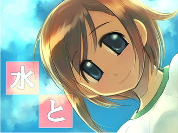 水と [みずたまり]