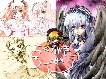 らくがきローゼン [絶対服従]