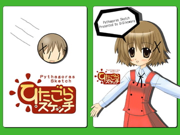 ぴたごらスケッチ [DiGiこわら]