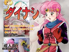 ダイナシ