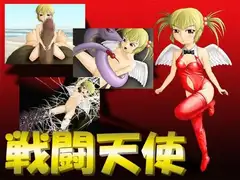 戦闘天使