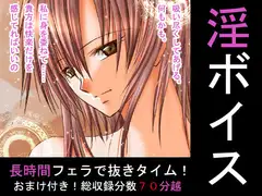 淫ボイス第一弾【長時間F編:MP3版】
