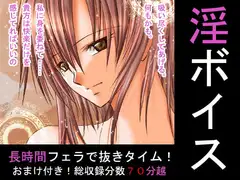 淫ボイス第一弾【長時間F編:WAV版】