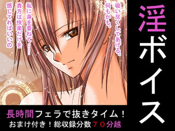 淫ボイス第一弾【長時間F編:WAV版】 [妄想キングダム]